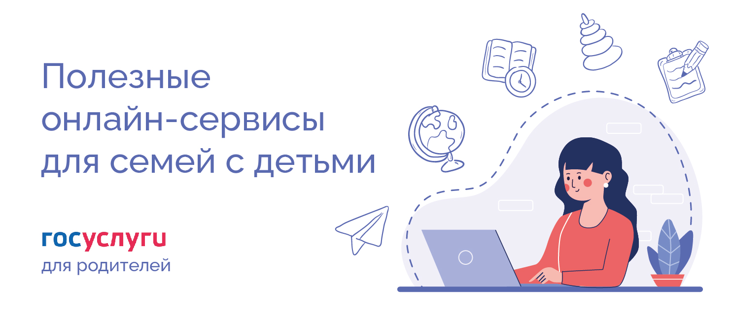 Полезные онлайн-сервисы для семей с детьми