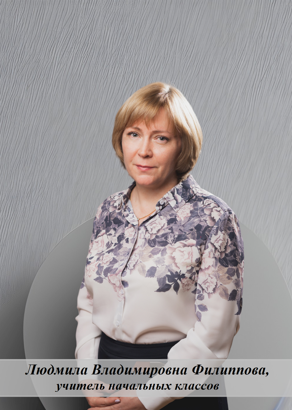 Филиппова Людмила Владимировна Филиппова Людмила Владимировна.